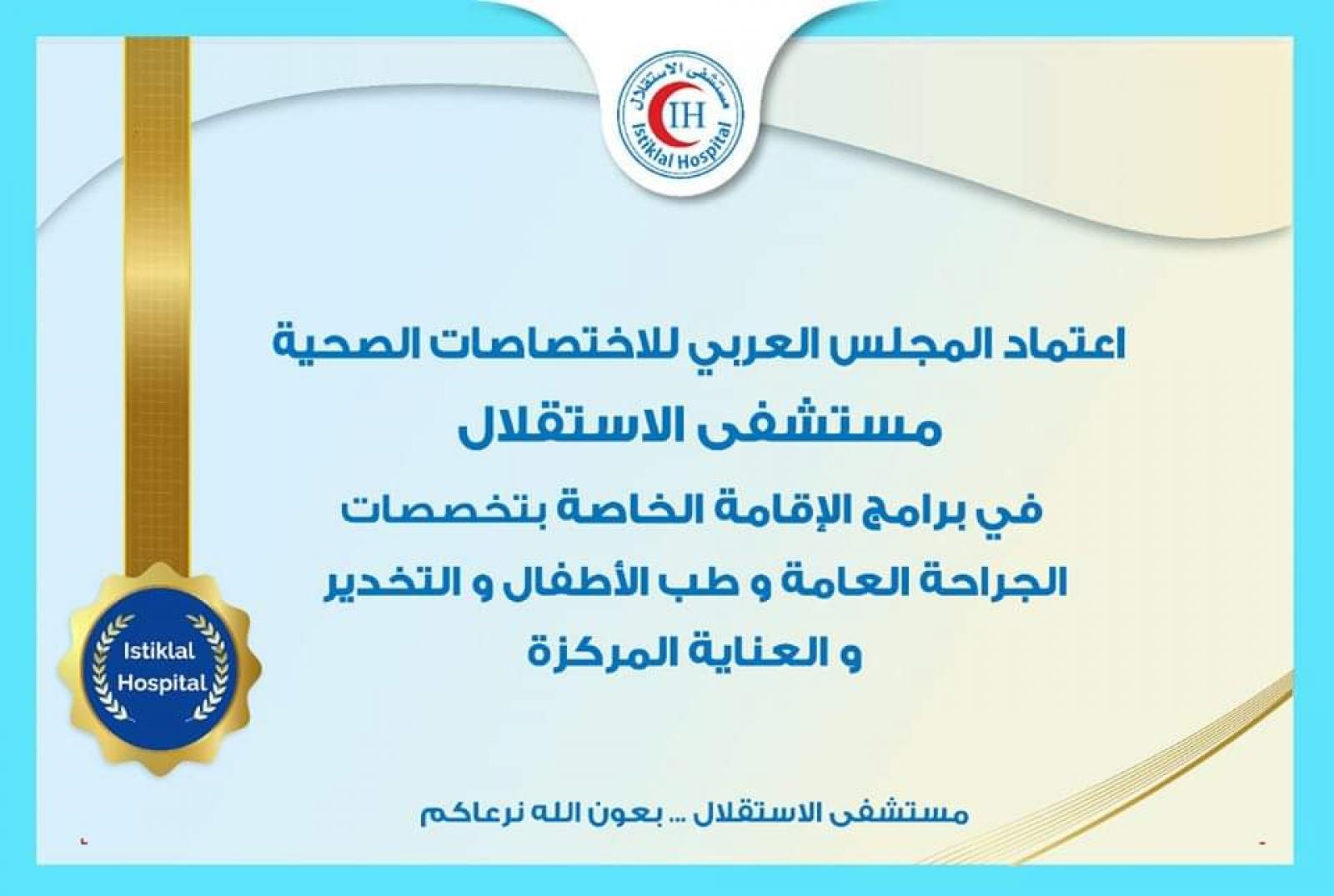 Accreditation of the Arab Council for Health Specializations